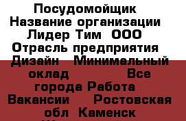 Посудомойщик › Название организации ­ Лидер Тим, ООО › Отрасль предприятия ­ Дизайн › Минимальный оклад ­ 17 000 - Все города Работа » Вакансии   . Ростовская обл.,Каменск-Шахтинский г.